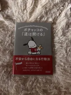 ポチャッコの『道は開ける』 不安から自由になる行動法