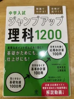 動画でわかる! 合格が近づく! 中学入試 ジャンプアップ理科1200