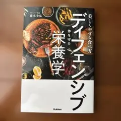 美しくやせる食べ方 ディフェンシブ～体を守る～栄養学