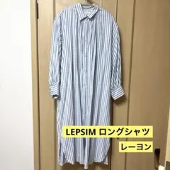 レプシム LEPSIM シャツ ストライプ 水色 レーヨン ロングのサムネイル