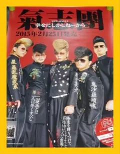 2026年最新】氣志團ポスターの人気アイテム - メルカリ