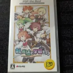 剣と魔法と学園モノ。 PSP the Best