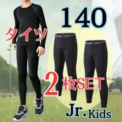 【２枚セット】コンプレッションインナータイツ スポーツ スパッツ 黒 140