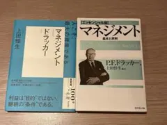【P.F.ドラッカー】マネジメント　２冊セット