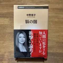 脳の闇