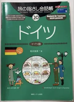 旅の指さし会話帳 ドイツのサムネイル