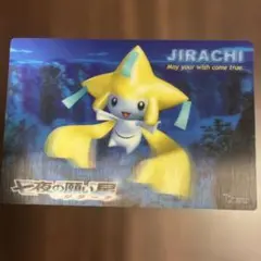 ポケモン 七夜の願い星 ジラーチ ポストカード