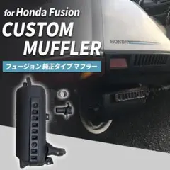新品　フュージョン　fusion ヘリックス 純正タイプマフラー　ノーマル 新品 フュージョン fusion ヘリックス 純正タイプマフラー