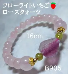 【B905】フローライト いちご型 ローズクォーツブレスレット天然石ブレスレット