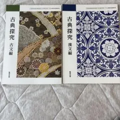 古典探究 古文編・漢文編 2冊セット