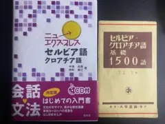 セルビア語・クロアチア語 参考書2冊セット