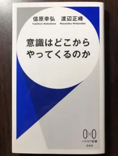 意識はどこからやってくるのか