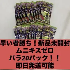 新品未開封 バラパック　20パック ムニキスゼロ　ポケモンカード 即日発送可能