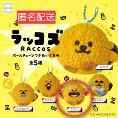 ラッコズ ボールチェーンつきぬいぐるみ　ラコQ