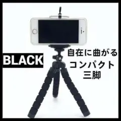 曲がる 三脚 可動式 スマホ スタンド付 ブラック 黒　1