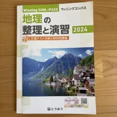 地理の整理と演習 2024 ウイニングコンパス 共通テスト対策問題集