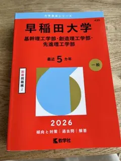 2026年最新】早稲田理工教科書の人気アイテム - メルカリ