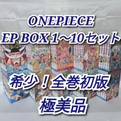 ONEPIECE EP BOX 1-10セット/全巻初版/極美品/W06