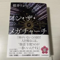 イン・ザ・メガチャーチ