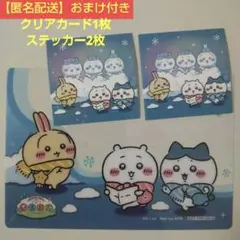 ちいかわぽけっと　ちいぽけ　さっぽろ雪まつり　クリアカード1枚　ステッカー2枚