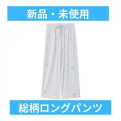 サンリオハウス ジェラピケ 総柄ロングパンツ シナモロール