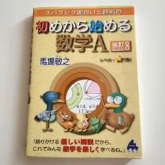 スバラシク面白いと評判の初めから始める数学A
