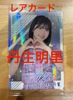 丹生明里 生写真 直筆サイン入り 日向坂46 丹生明里 生写真 サイン付き - メルカリ