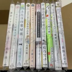 BL 10冊まとめ売り