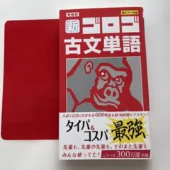 【新品未使用】新ゴロゴ古文単語