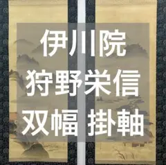 伊川院　四季山水　対福　２福対掛け軸　伊川院法 2025年最新】Yahoo!オークション -狩野 伊川の中古品・新品・未