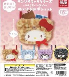 サンリオキャラクターズ　ぬいぐるみポシェット　ばつ丸