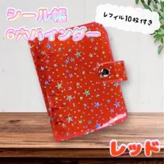 バインダー 星柄シール帳 A7 平成 レトロ かわいい レフィル10枚