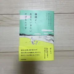 機嫌よく生きていきたいだけなんです メンタルダウンから僕が立ち直るためにやめた…
