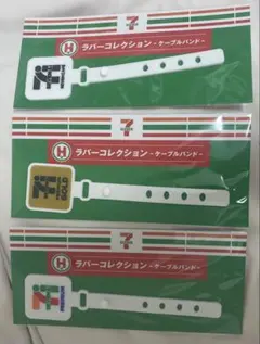 セブンイレブンくじ◎ラバーコレクション・ケーブルバンド 3個セット