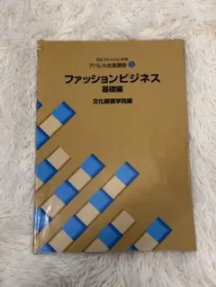 ファッションビジネス 基礎編 文化服装学院
