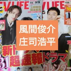 風間俊介　庄司浩平　TVLIFE10/3号、9/19号　切り抜き