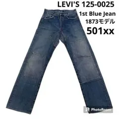 ♡激レア♡リーバイス 125 ファースト501XX バレンシア工場 限定