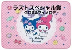 マイメロディ&クロミ 当たりくじラストスペシャル賞マイメロ＆クロミのハーフケット