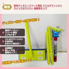 東京ディズニーリゾート限定 リトルグリーンメン クイックルワイパー 掃除用モップ
