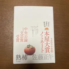 熟柿　佐藤正午