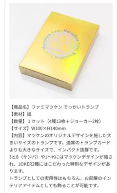 ファミママツケン トランプ 大サイズ