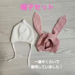 ウサギ耳ニット帽子セット