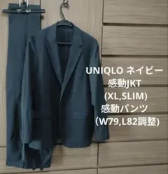 紺 感動JKT (XL,SLIM),感動パンツ（W79,L82調整)