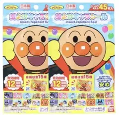 アンパンマン キャラクターシール (45枚入)2枚セット
