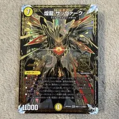 2025年最新】煌龍 サッヴァーク 秘3の人気アイテム - メルカリ