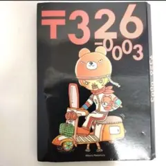 326-0003 Mitsuru Nakamura