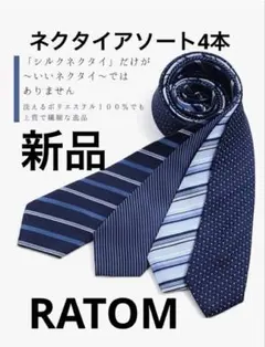 RATOM ネクタイアソートセット 4本セット新品