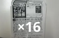 ファミリーマート サンプルたばこ引換券