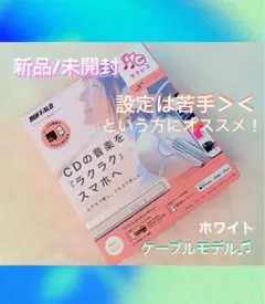 【うさまる様専用】BUFFALO ラクレコ【 新品 】ケーブルモデル、ホワイト