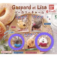 Gaspard et Lisa リサとガスパール ベーカリーチャーム 2種セット